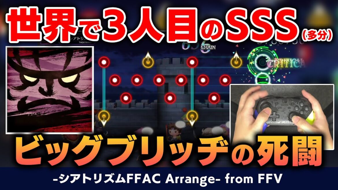 【シアトリズム最難曲】2日間で上手くなり過ぎたビッグブリッヂの死闘 -シアトリズムFFAC Arrange- (超絶) LV16 / SSS【音ゲー / DOLCE. / ファイナルバーライン】