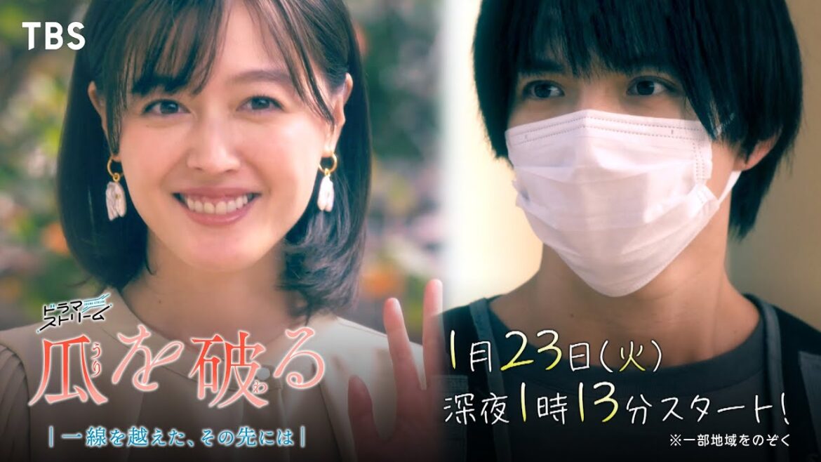 久住小春×佐藤大樹W主演！1/23(火)スタート『瓜を破る ～一線を越えた､その先には』現代のリアルな群像ラブストーリー!!【TBS】