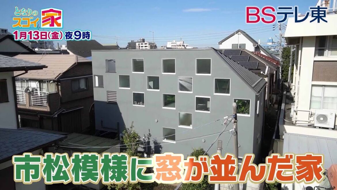 【予告】 となりのスゴイ家「斬新なアイディアSP！ナゼか◯◯模様の家＆横浜の絶景を独り占めした家」 | ＢＳテレ東