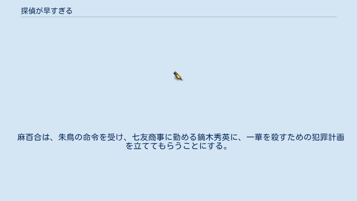 探偵が早すぎる