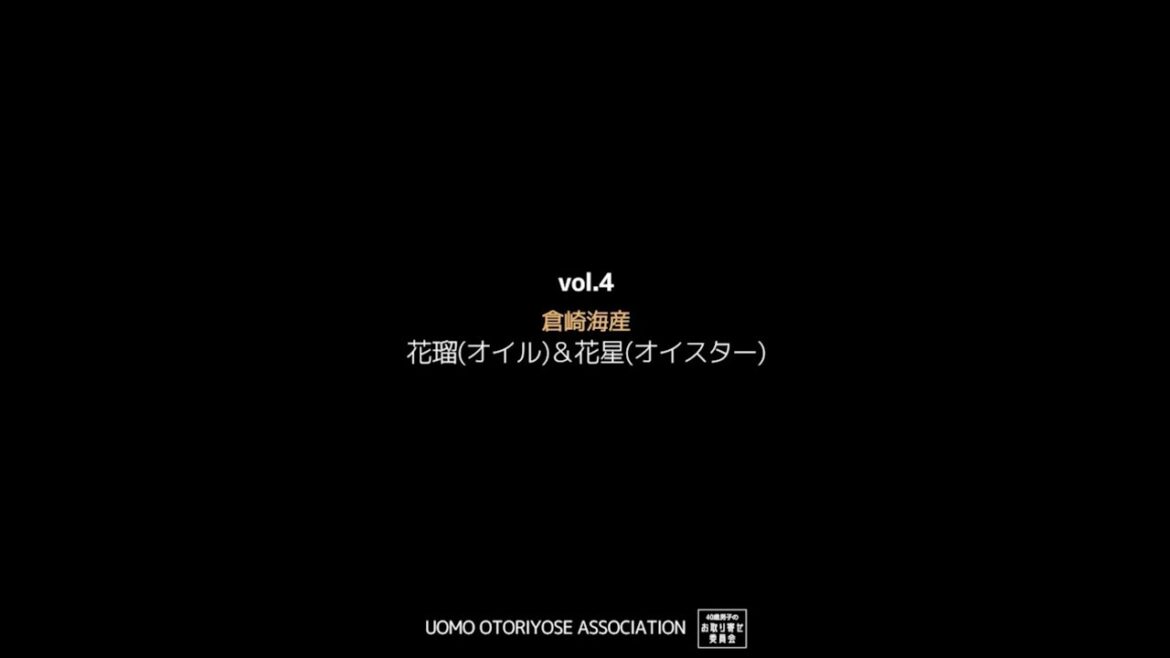 40歳男子の お取り寄せ委員会 VOL.4 倉崎海産 花瑠＆花星（オイル＆オイスター）