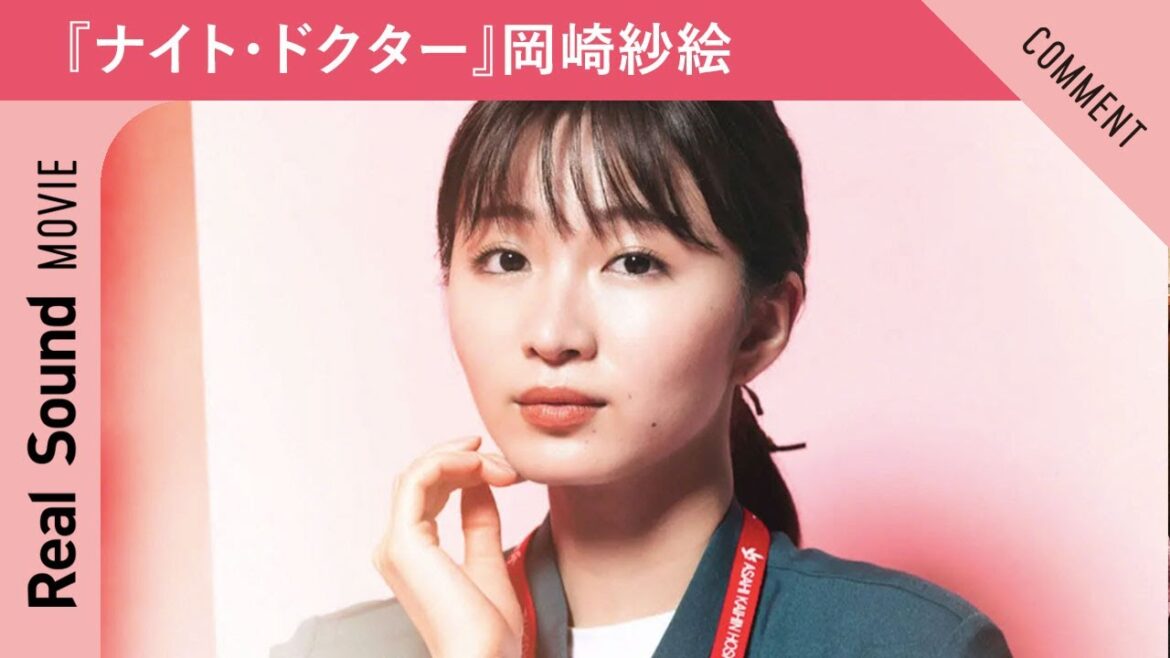 ドラマ『ナイト・ドクター』岡崎紗絵さんよりコメントが到着！