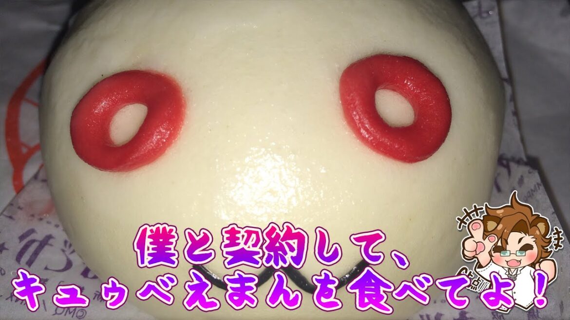 【食べてみた】僕と契約して、 キュゥべえまんを食べてよ！【しゃけくま】