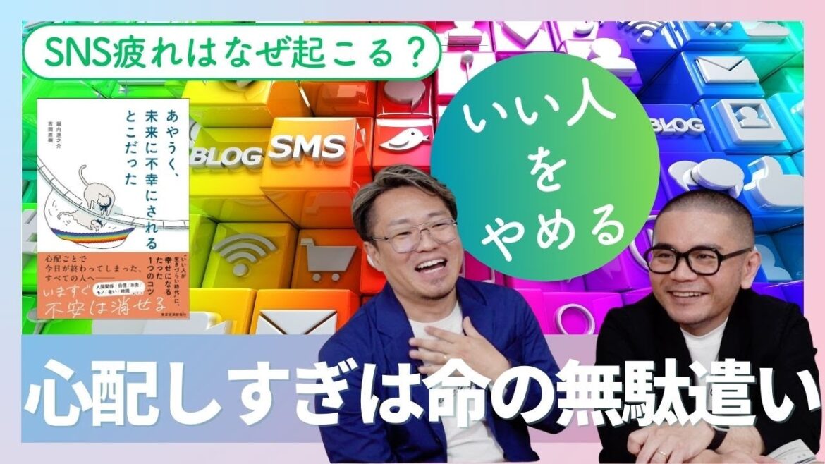 心配しすぎは命の無駄遣い！あなたの不安は91.4％現実化しない／生きているだけでしんどい人必見堀内進之介×吉岡直樹インタビュー【パート2】