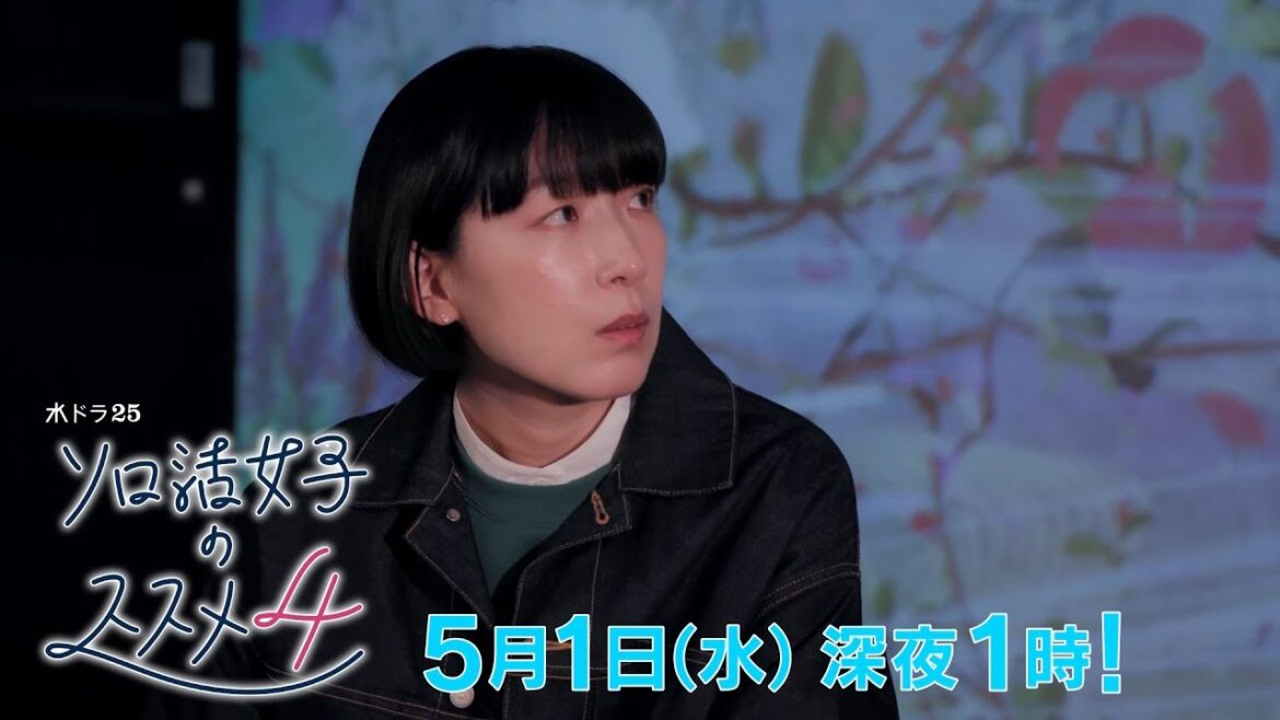 水ドラ25『ソロ活女子のススメ4』第5話 | テレビ東京 水ドラ25『ソロ活女子のススメ4』第5話 | テレビ東京