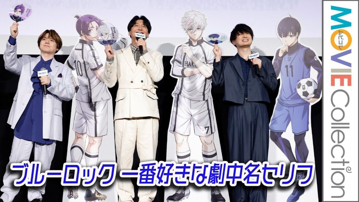 島﨑信長、内田雄馬、浦和希。ブルーロックの一番好きな劇中セリフは？／映画『劇場版ブルーロック -EPISODE 凪-』公開記念舞台挨拶