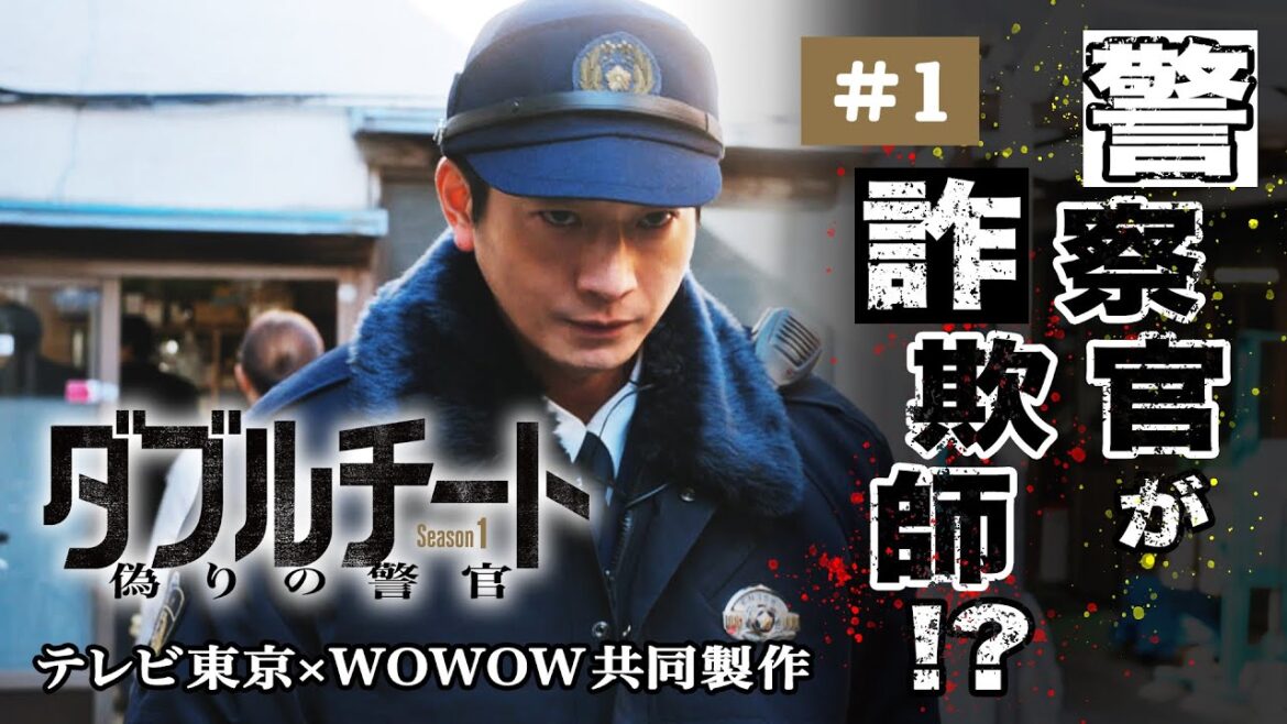 【期間限定】第1話 この男、正義か悪か？ 「ダブルチート 偽りの警官 Season１」テレビ東京×WOWOW共同製作連続ドラマ 向井理 “警察官”に隠された裏の顔…それは“詐欺師”だったー【公式】