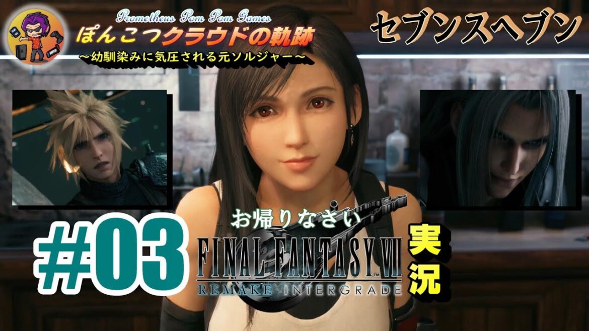 #03 【FINAL FANTASY Ⅶ REMAKE】ぽんこつクラウドの軌跡（セブンスヘブン）