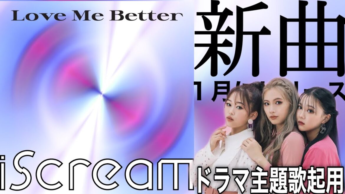 [解禁] 来年御活躍にも期待！iScream 新曲情報解禁！新曲「Love Me Better」を来年１月に配信！ドラマの主題歌にも決定！情報を詳しく確認するぞ！