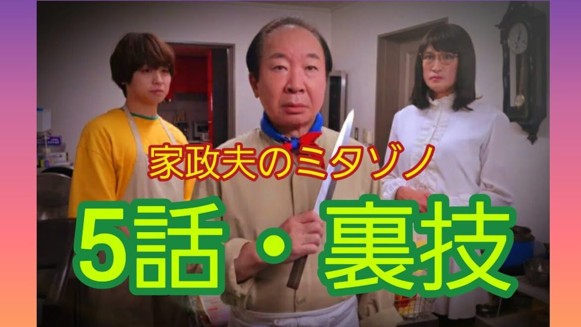 第240話🌈2023年【家政夫のミタゾノ】5話の裏技を紹介します！
