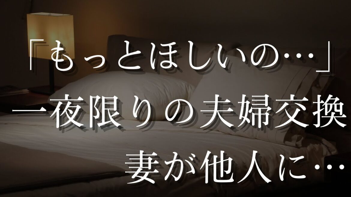 【大人の事情】一夜限りの夫婦交換、妻が僕以外の男と・・・