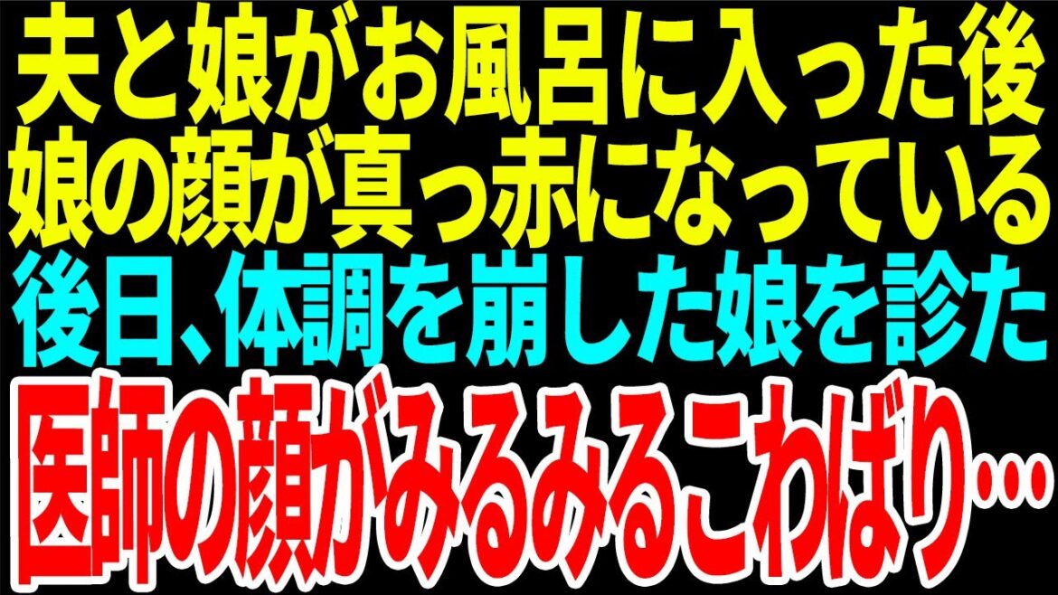 【スカッと】夫と娘がお風呂に入った後娘の顔が真っ赤になっている　後日、体調を崩した娘を診た医師の顔がみるみるこわばり…【総集編】