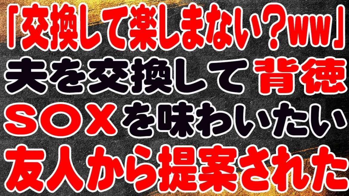 【スカッと】「旦那交換しない？ww」夫を交換して背徳感を味わいたい友人から提案された。