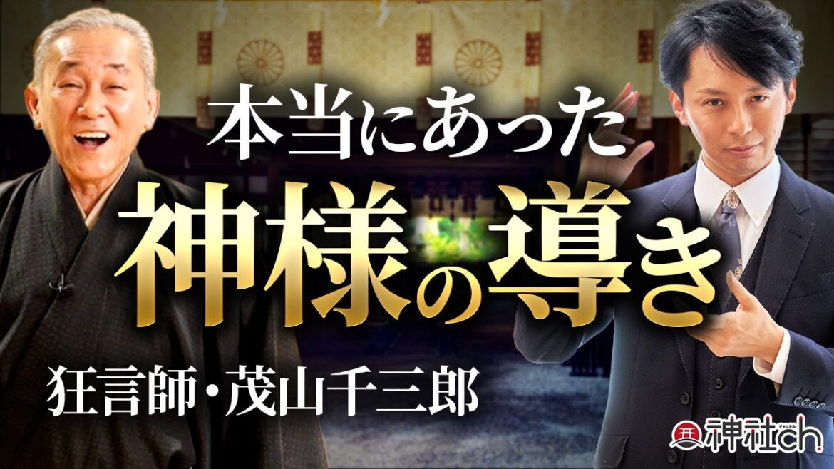 天河弁財天の神事で起きたフシギな話｜狂言師・茂山千三郎