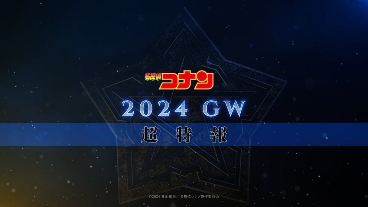 劇場版『名探偵コナン2024』超特報【2024年GW公開！】
