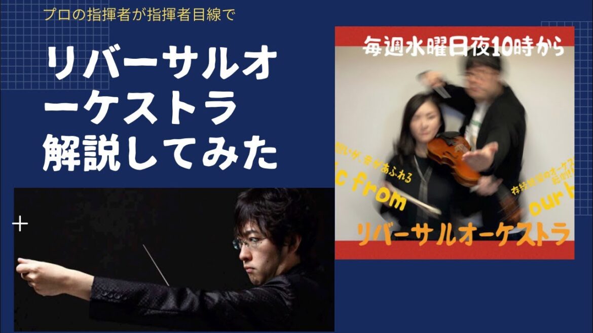 リバーサルオーケストラをプロ指揮者と語ろう！