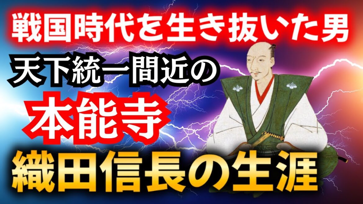 【織田信長】戦国時代を生き抜いた男・天下統一目前に本能寺の変で命を落とした男の生涯とは？