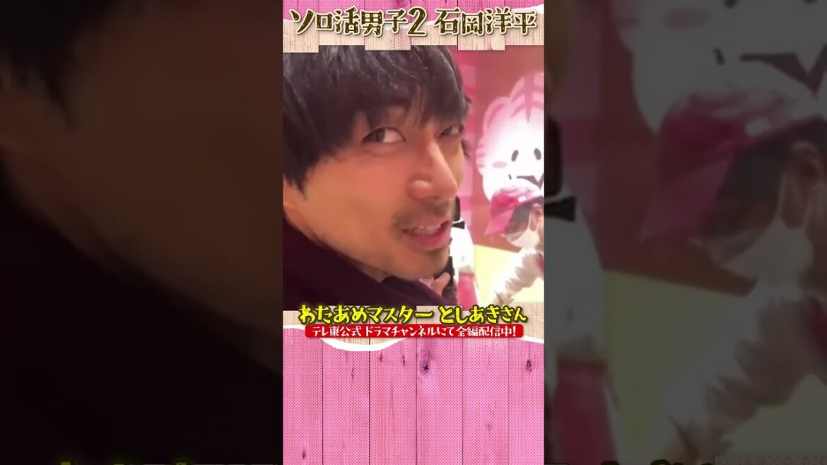 丁寧なわたアメ職人！としあきさん【ソロ活男子 石岡洋平 Season2】 #shorts ＃渋谷謙人 ＃ソロ活 ＃ソロ活女子のススメ #わたアメ