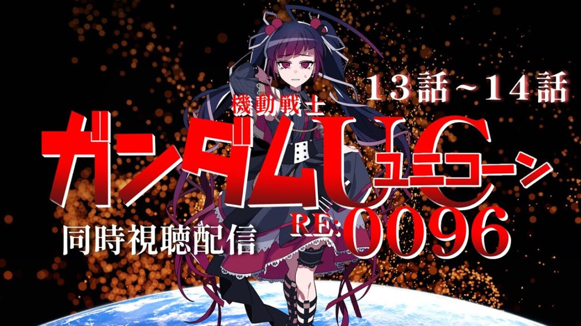 【同時視聴】アニメ/機動戦士ガンダムユニコーン RE:0096 13話～14話 【邪神VTuber/赤神ニャル】