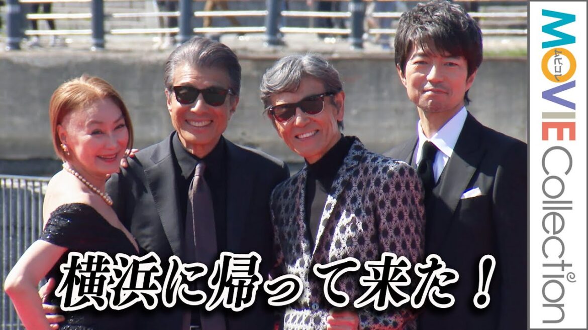 『あぶ刑事』が横浜に帰って来た！舘ひろし、柴田恭兵、浅野温子、仲村トオルが横浜への思い語る／映画『帰ってきた あぶない刑事』レッドカーペットイベント