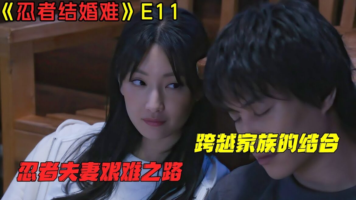 【剧集地】跨越家族的结合,忍者夫妻艰难之路!爱情伦理日剧《忍者结婚难》E11大结局!劇集地電影解说! 【剧集地】跨越家族的结合,忍者夫妻艰难之路!爱情伦理日剧《忍者结婚难》E11大结局!劇集地電影解说!