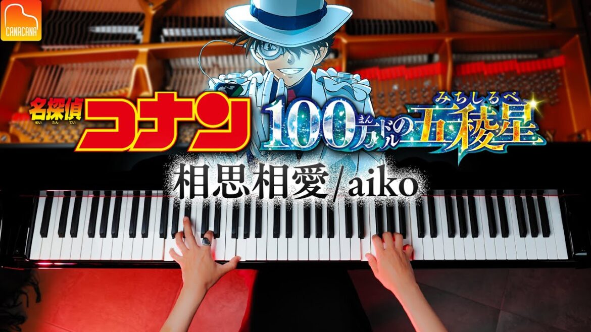 「相思相愛」aiko「名探偵コナン 100万ドルの五稜星」主題歌 – ピアノ – Piano – CANACANA 「相思相愛」aiko「名探偵コナン 100万ドルの五稜星」主題歌 - ピアノ - Piano - CANACANA