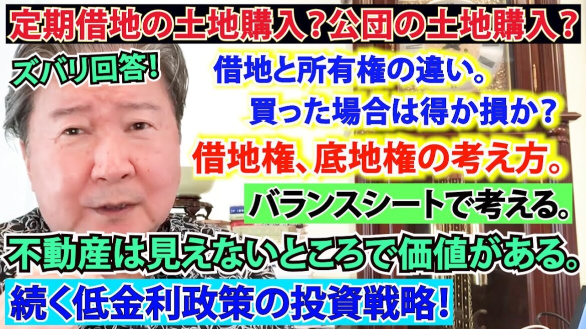 定期借地の土地購入？公団の土地購入？借地と所有権の違い。買った場合は得か損か？ズバリ回答！借地権、底地権の考え方。バランスシートで考える。不動産は見えないところで価値がある。続く低金利政策の投資戦略！