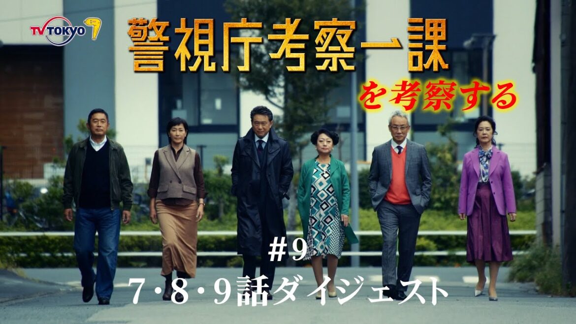 警視庁考察一課　 特別企画 第9回「7.8.9話ダイジェスト」