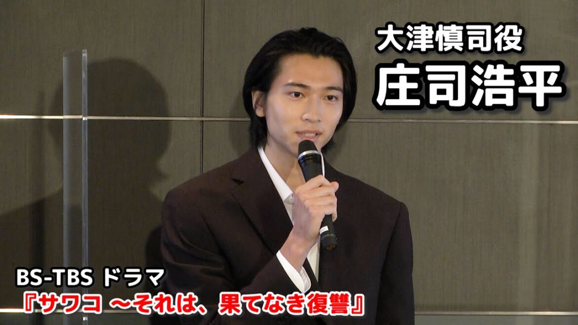 【庄司浩平】ドラマ『サワコ ～それは、果てなき復讐』大津慎司役で出演します！
