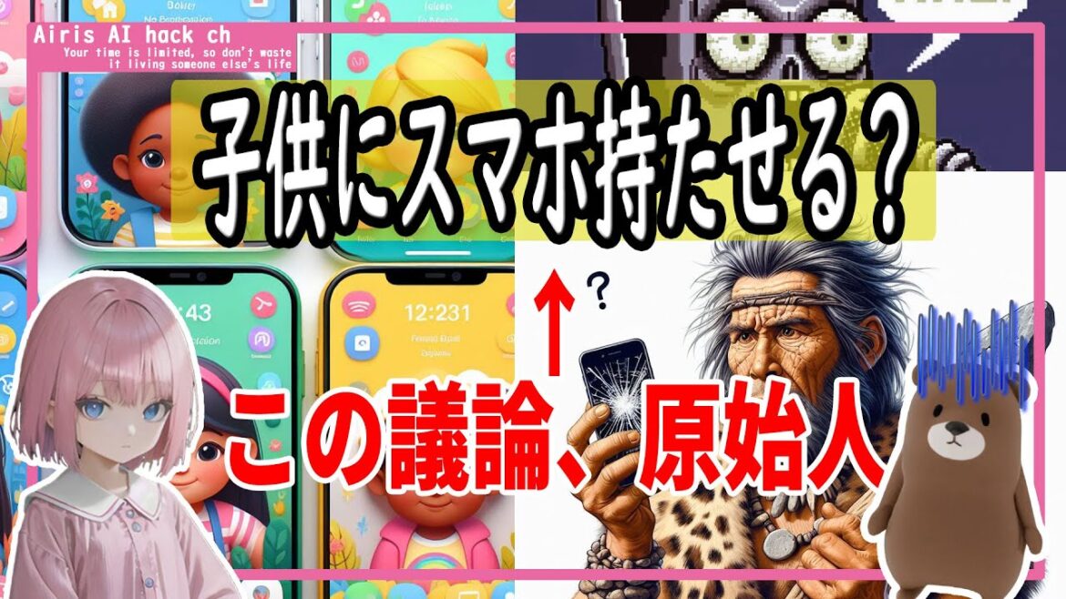 未成年SNS利用で犯罪被害増加！？子供にいつからスマホを持たせる？そんな議論は原始人レベル