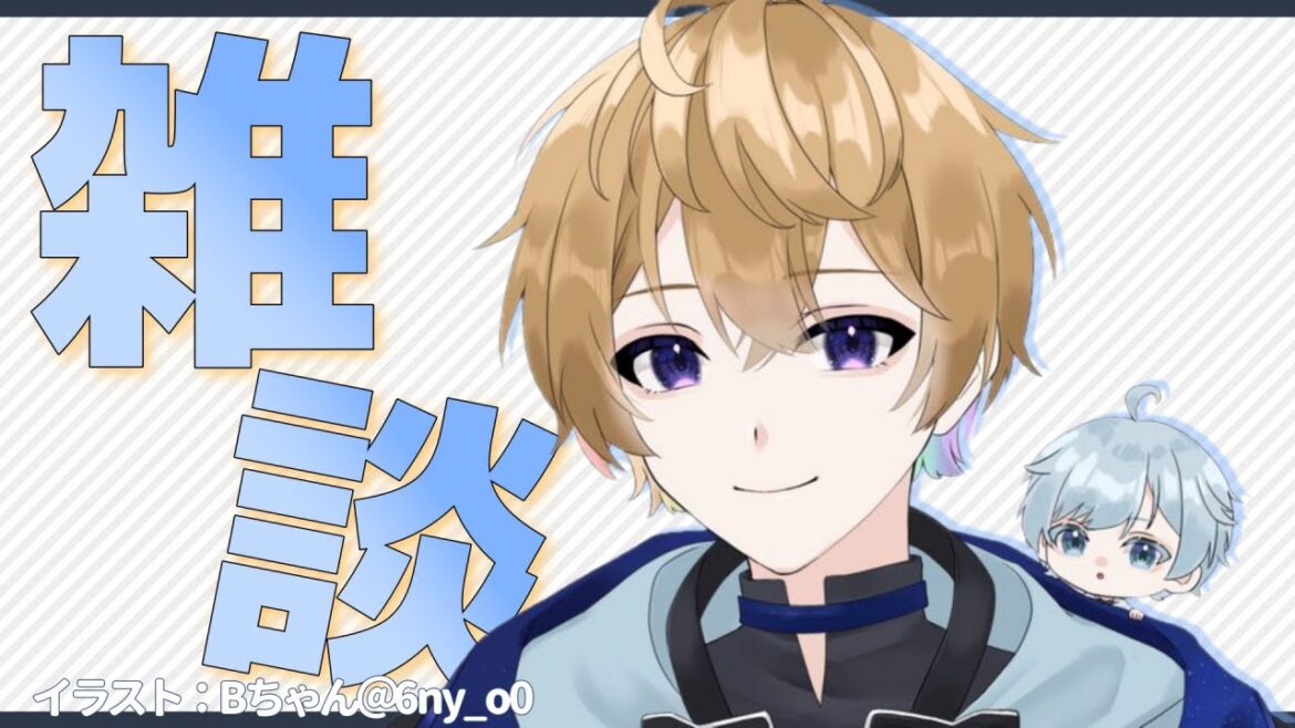 連休最後だし久しぶりの雑談！すぐ終わるかも！