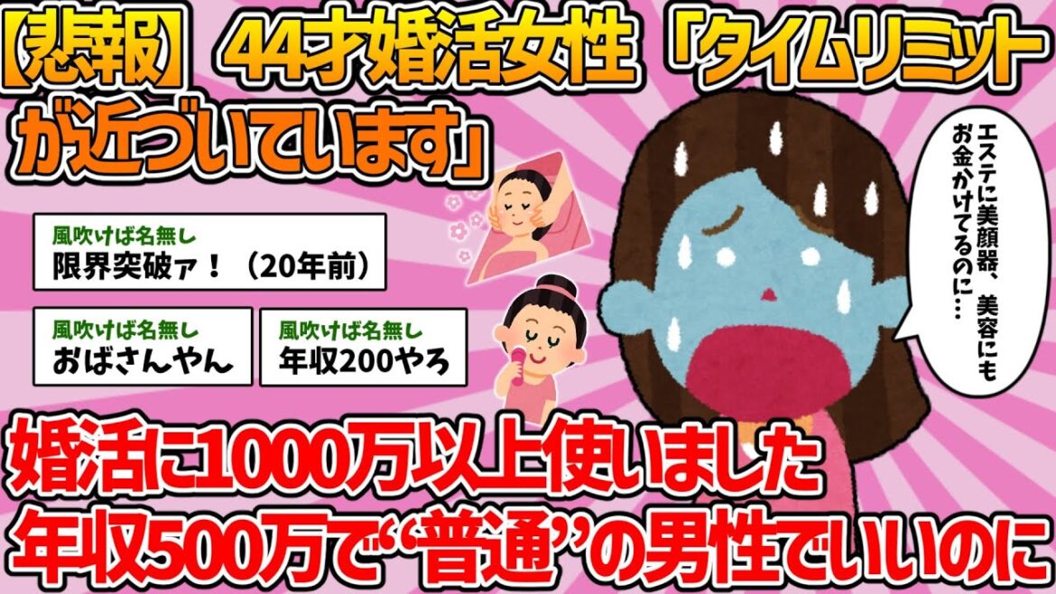 【2ch婚活スレ】44才婚活女性「タイムリミットが近づいています。年収500万円程度で“普通”の男性でいいのに」【ゆっくり解説】