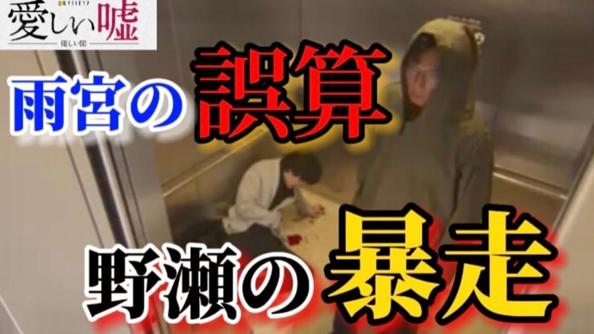 【愛しい嘘】4話考察 雨宮が黒幕により近づいた理由を説明します【ドラマ考察】