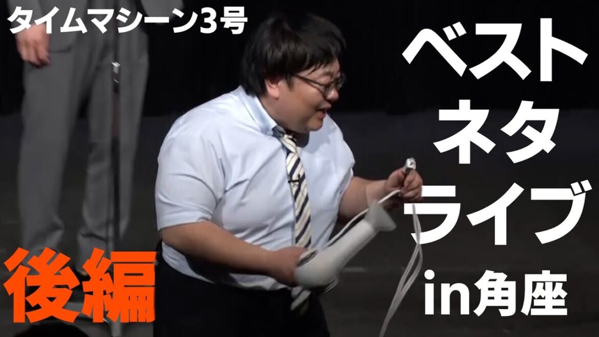 【公式】タイムマシーン3号 ノーカット「ベストネタライブin 角座 後編」