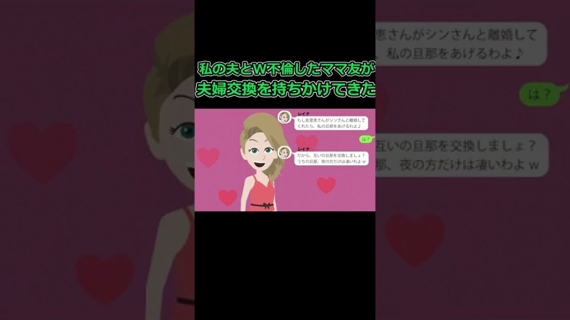 私の夫とW不倫したママ友が夫婦交換を持ちかけてきた「うちの旦那、夜の◯◯が凄いわよw」→私は自暴自棄になって提案を受け入れたらまさかの事態に… #ダブル不倫 #スカッとする話 #漫画動画 #痛いトーク