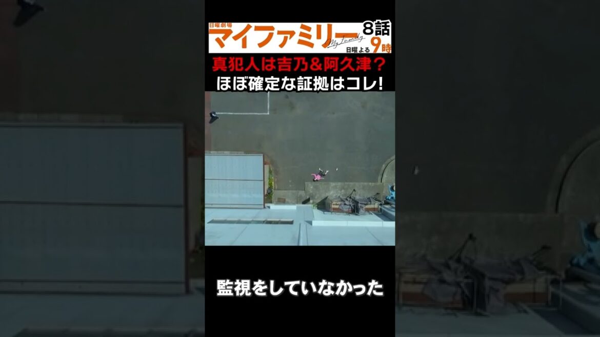 【 探偵 考察 】真犯人は阿久津と吉乃の共謀説が濃厚？監禁場所に見える決定的なヒントとは？【 マイファミリー 二宮和也 多部未華子 】