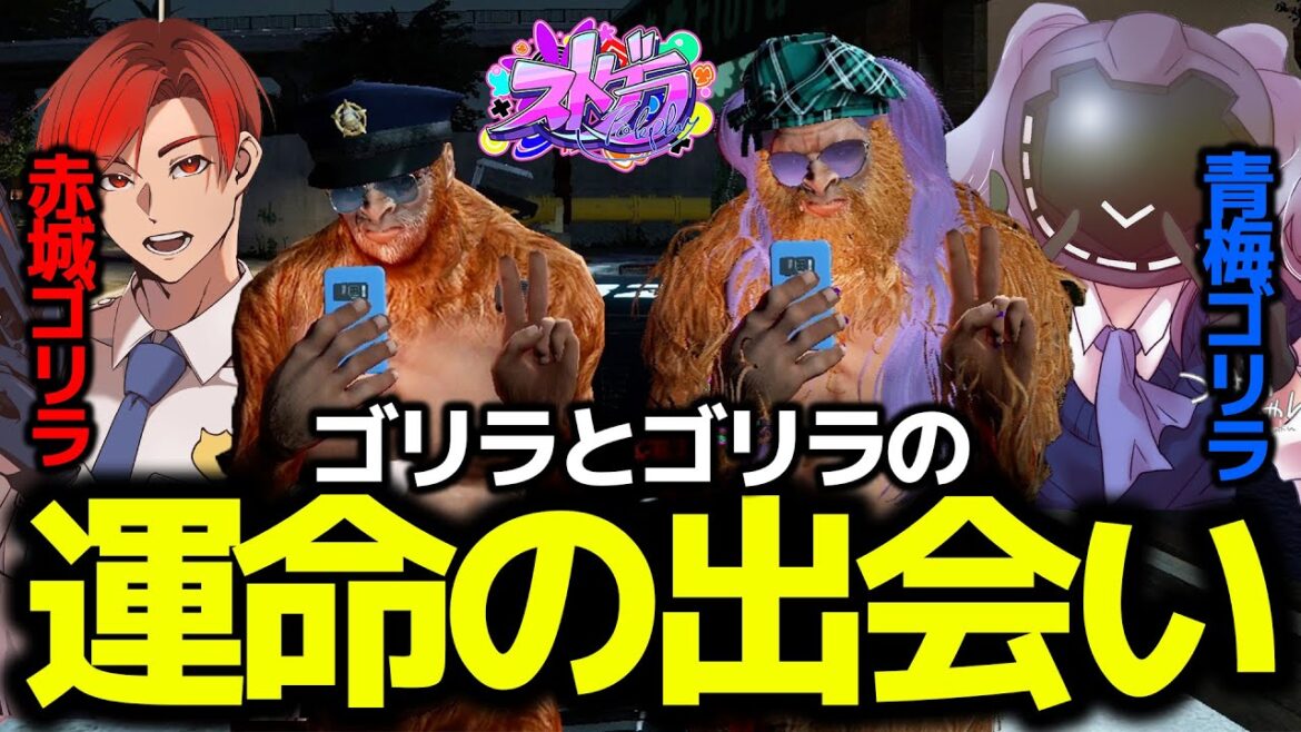 【ストグラ切り抜き】運命的な出会いをしてしまう警察ゴリラとメカニックゴリラ