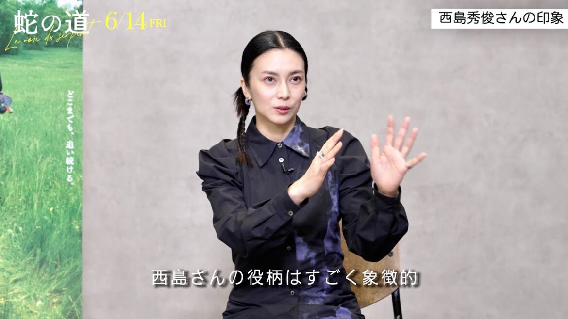 柴咲コウ、⻄島秀俊や⻘木崇高との撮影エピソードやフランス語で挑んだ芝居について／映画『蛇の道』インタビュー