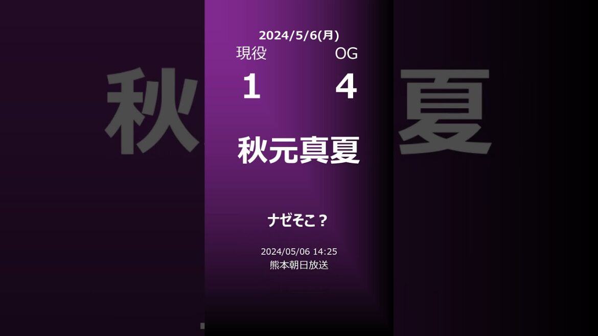 【明日の乃木坂】地方局他 2024/05/06 #shorts #乃木坂46 【番組出演】