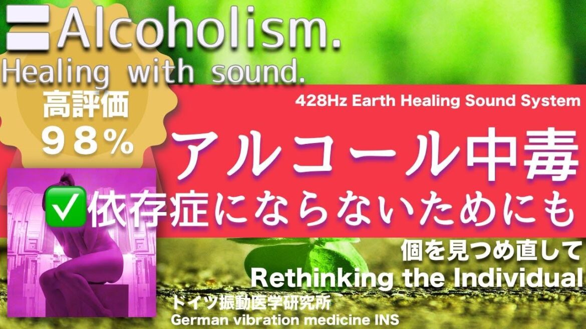 ✅アルコール中毒  ★依存症にならないためにも〓Alcoholism. Relax & Healing music with Dr. Rife.