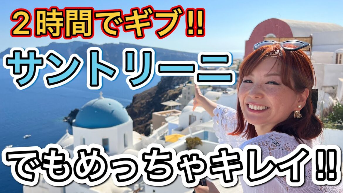 【クルーズ旅】ギリシャのサントリーニ島行ったら2時間でギブアップした