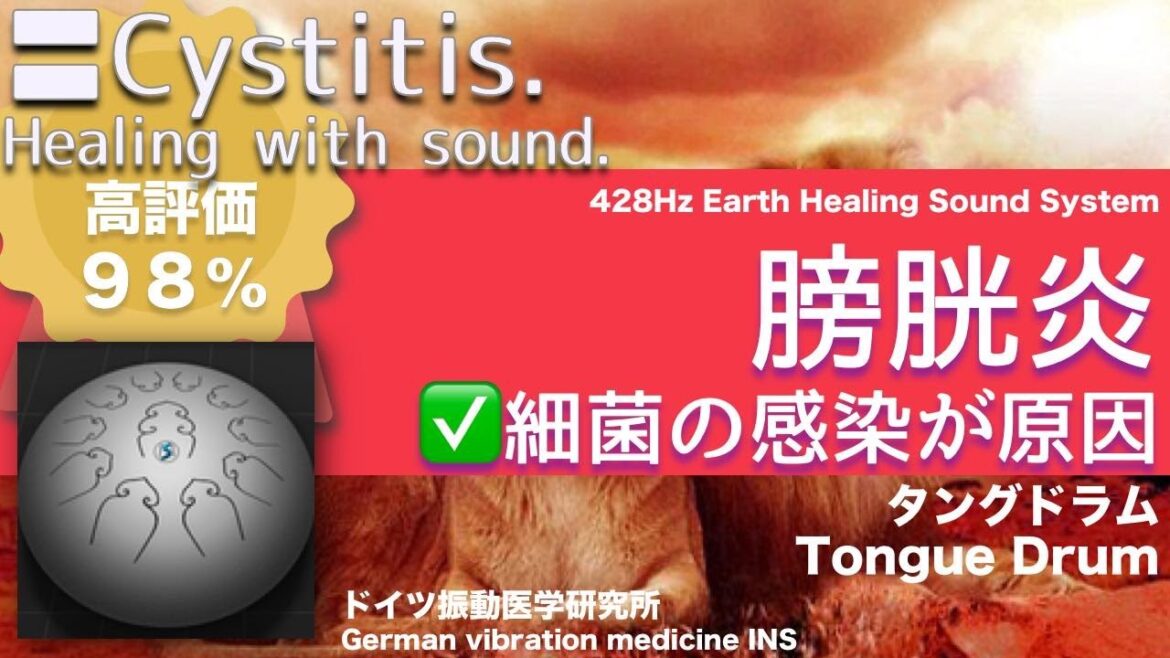 ✅膀胱炎  ★細菌の感染が原因〓Cystitis. Relax & Healing music with Dr. Rife.