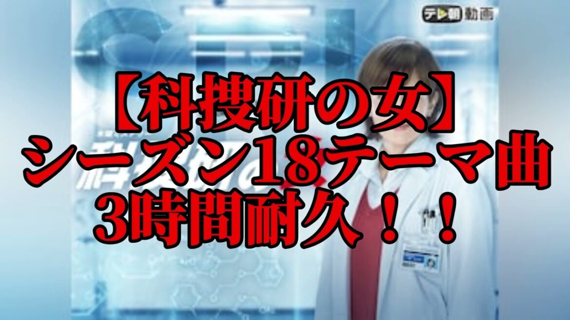 【広告なし】科捜研の女　Season18テーマソング　3時間耐久！！【科捜研の女】【3時間耐久】