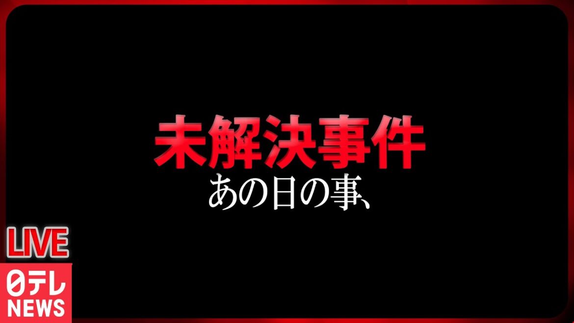 【未解決事件まとめ】「あの日何があったのか・・・」警察や家族が情報提供呼びかけています　ニュースまとめライブ（日テレNEWS LIVE）