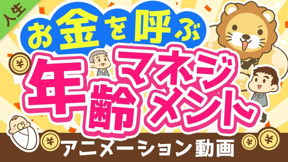 【知らないと損】「5つの年齢」との付き合い方について解説【人生論】：（アニメ動画）第244回