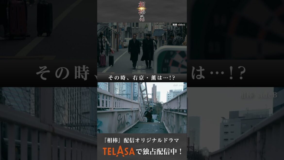 『相棒』配信オリジナルドラマ『相棒 sideA/sideB』TELASAで配信中！＃Shorts