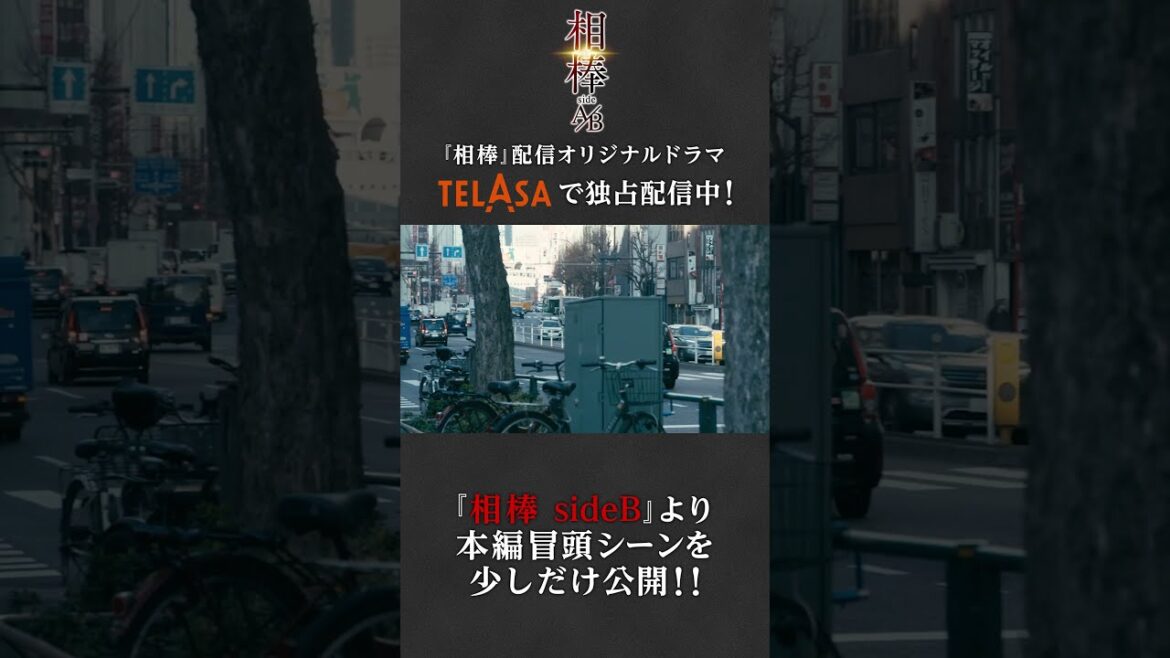 テラサで配信中！『相棒 sideB』より本編冒頭シーンを公開！ #相棒 #TELASA ＃Shorts