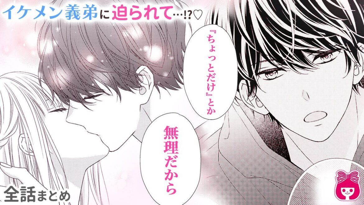 【恋愛漫画】イチャイチャ禁止なのに、２人きりの部屋でイケメン義弟に迫られて…!?/// 秘密の義姉弟ラブ♡『キスで起こして。』全話まとめ【アニメ・少女漫画動画】｜りぼんチャンネル