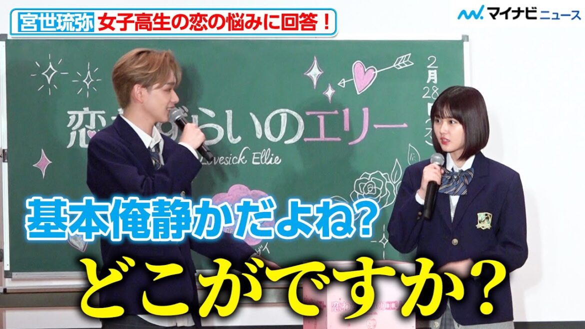 原菜乃華、クールキャラを装う宮世琉弥に冷静ツッコミ「どこがですか？」女子高生からの恋の悩みに回答！『恋わずらいのエリー』公開直前♡学校サプライズイベント