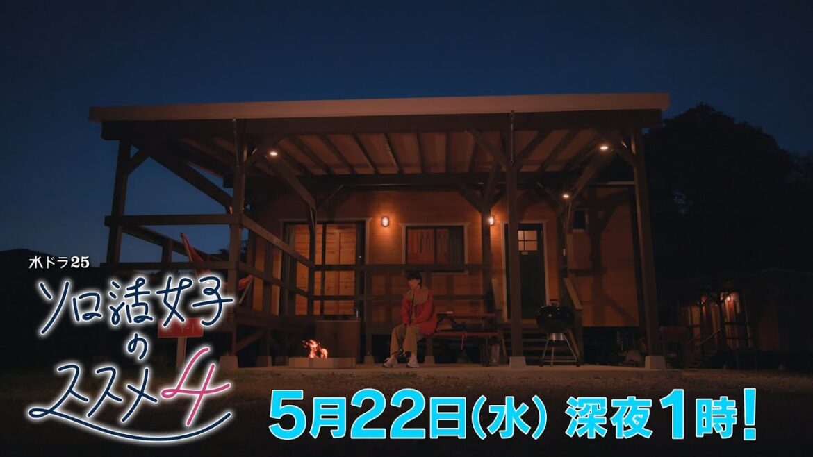 水ドラ25『ソロ活女子のススメ4』第8話 | テレビ東京 水ドラ25『ソロ活女子のススメ4』第8話 | テレビ東京